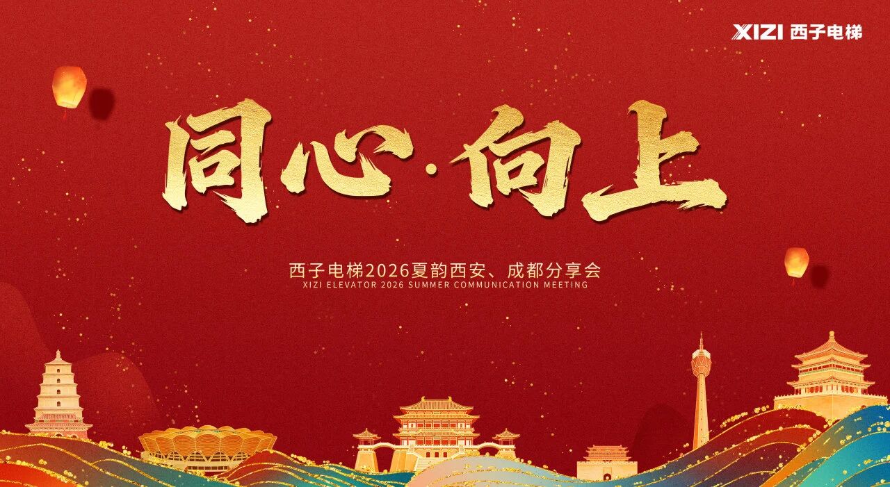 西子電梯夏韻西安、成都分享會圓滿落幕，全域數(shù)智方案賦能西部產(chǎn)業(yè)升級